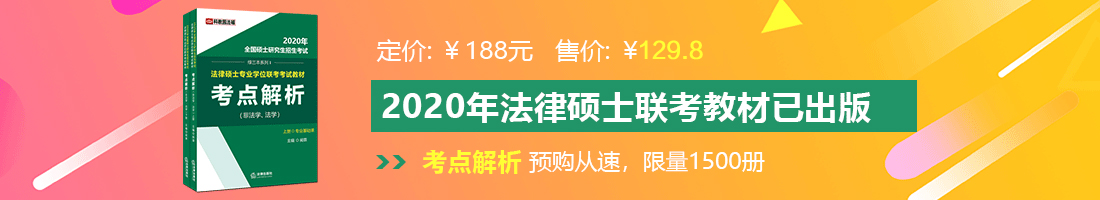 欧美出屄视频法律硕士备考教材